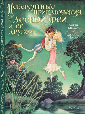 cover image of Невероятные приключения лесной феи и её друзей